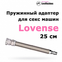 Пружинный адаптер для секс машин Lovense, 25 см