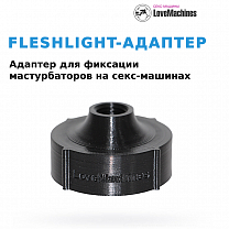 Fleshlight-адаптер для секс машины и мастурбаторов